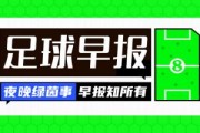 开云中国服务-早报：一觉醒来曼联又创纪录