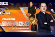 开云中国服务-官方：上海队主帅卢伟当选本赛季CBA常规赛最佳教练员