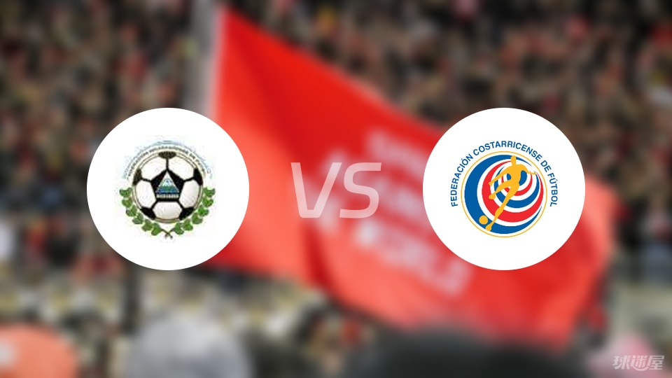 尼加拉瓜vs哥斯达黎加首发